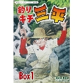 釣りキチ三平 DVD-BOX デジタルリマスター版 BOX1