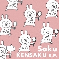 KENSAKU E.P.