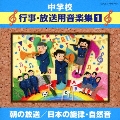 中学校音楽CD 中学校行事・放送用音楽集(1) 朝の放送 / 日本の旋律・自然音