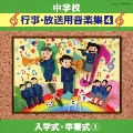 中学校音楽CD 中学校行事・放送用音楽集(4) 入学式・卒業式 1
