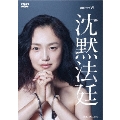 連続ドラマW 沈黙法廷 DVD-BOX