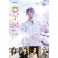 連続ドラマW 春が来た Blu-ray BOX