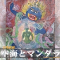 空海とマンダラ -歌のマンダラ7- [CD+DVD]