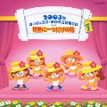 2003年はっぴょう会・おゆうぎ会用CD(2) 世界に一つだけの花