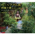 映画 ベニシアさんの四季の庭 オリジナルサウンドトラック