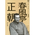 春風亭正朝 其の壱 へっつい幽霊/目黒の秋刀魚