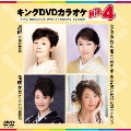 キングDVDカラオケHit4 Vol.120