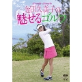 金田久美子の魅せるゴルフ