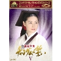 コンパクトセレクション 宮廷女官チャングムの誓い DVD-BOXV<期間限定版>
