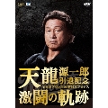 天龍源一郎引退記念 全日本プロレス&新日本プロレス 激闘の軌跡 DVD-BOX