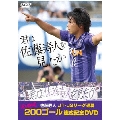 『君は佐藤寿人を見たか』佐藤寿人J1・J2リーグ通算200ゴール達成記念DVD