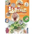 ふるさと再生 日本の昔ばなし おむすびころりん ほか