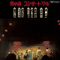 宵々山コンサート '74