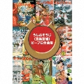 うしおそうじ(鷺巣富雄)ピープロ全曲集 [5CD+DVD]