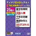 DVDカラオケ うたえもん W (133)