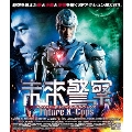 未来警察 Future X-cops HDマスター版 blu-ray&DVD BOX [Blu-ray Disc+DVD]
