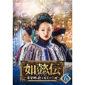 如懿伝～紫禁城に散る宿命の王妃～ DVD-SET6