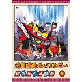 元気爆発ガンバルガー 第3巻