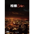 相棒 season 10 DVD-BOX II