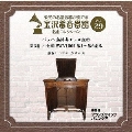 金沢蓄音器館 Vol.29 【バッハ 無伴奏チェロ組曲 第3番 ハ長調 BWV1009】