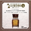 金沢蓄音器館 Vol.38 【チャイコフスキー:弦楽合奏の為のセレナード Op.48】
