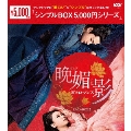 晩媚と影～紅きロマンス～ DVD-BOX2
