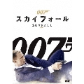 007/スカイフォール