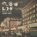 夜店レコード 禁断の戦前ジャズ音楽篇 1930～1937