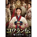 コウラン伝 始皇帝の母 Blu-ray BOX2