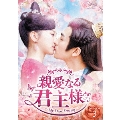 親愛なる君主様 DVD-BOX3