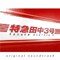「特急田中3号」オリジナル・サウンドトラック