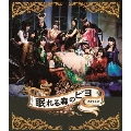 演劇女子部「眠れる森のビヨ」 [Blu-ray Disc+CD]