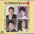 キングDVDカラオケHit4 Vol.52