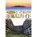 ～世界遺産暫定候補の軍艦島と歴史が薫る長崎の旅～ 軍艦島伝道師のオープロジェクトとゆく とっておきの軍艦島ガイド