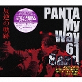 反逆の軌跡 PANTA My Way 61 Band～PANTA SOLO 35 TH ANNIVERSARY LIVE AT THE DOORS 2011.11.5&6～<限定生産盤>