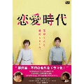 恋愛時代 DVD-BOX