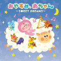 おやすみ、赤ちゃん ～SWEET DREAMS～