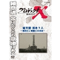 プロジェクトX 挑戦者たち 通天閣 熱き7人 ～商店主と塔博士の挑戦～