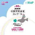 第82回(平成27年度)NHK全国学校音楽コンクール 全国コンクール 小学校の部