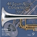 全日本吹奏楽コンクール2015 Vol.9 高等学校編IV