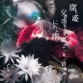 腐り姫 [CD+DVD]<初回限定盤A>
