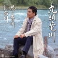 九頭竜川/思い出の川/釧路川 [CD+DVD]