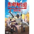 熱闘甲子園 2016 DVD