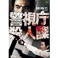 警視庁殺人課 DVD-BOX 2<初回生産限定版>