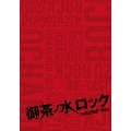 御茶ノ水ロック(DVD-BOX)