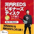 河内REDS入門CD