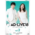 「AD-LIVE 2018」第2巻(関智一×福圓美里×鈴村健一)