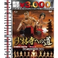 少林寺への道 HDマスター版 blu-ray&DVD BOX<数量限定プレミアムプライス版>
