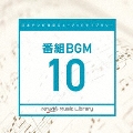 日本テレビ音楽 ミュージックライブラリー ～番組 BGM 10