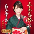 五島恋椿/白山雪舞い [CD+DVD]
